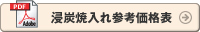 浸炭焼入れ参考価格表