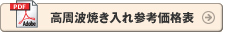 高周波焼き入れ参考価格表