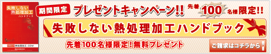 期間限定プレゼントキャンペーン！「失敗しない熱処理加工ハンドブック」先着100名様限定無料プレゼント！