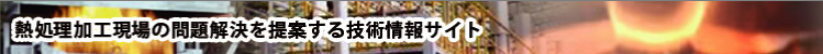 熱処理加工現場の問題解決を提案する技術情報サイト