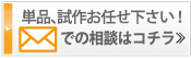 単品、試作お任せ下さい！　メールでの相談はコチラ