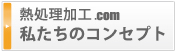 熱処理加工.COM　私たちのコンセプト