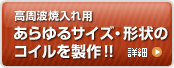 あらゆるサイズ・形状のコイルを製作