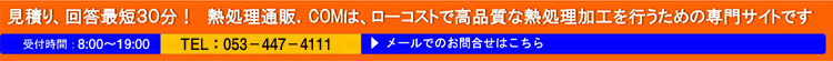 見積り、回答最短30分！熱処理通販.comは、ローコストで高品質な熱処理加工を行うための専門サイトです