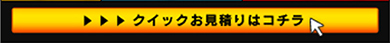 クイックお見積もりはコチラ