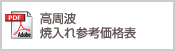 高周波焼入れ参考価格表