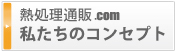 熱処理通販.COM　私たちのコンセプト