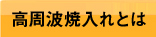 高周波焼入とは