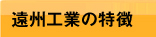 遠州工業の特徴