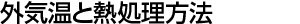 外気温と熱処理方法 外気温と熱処理方法